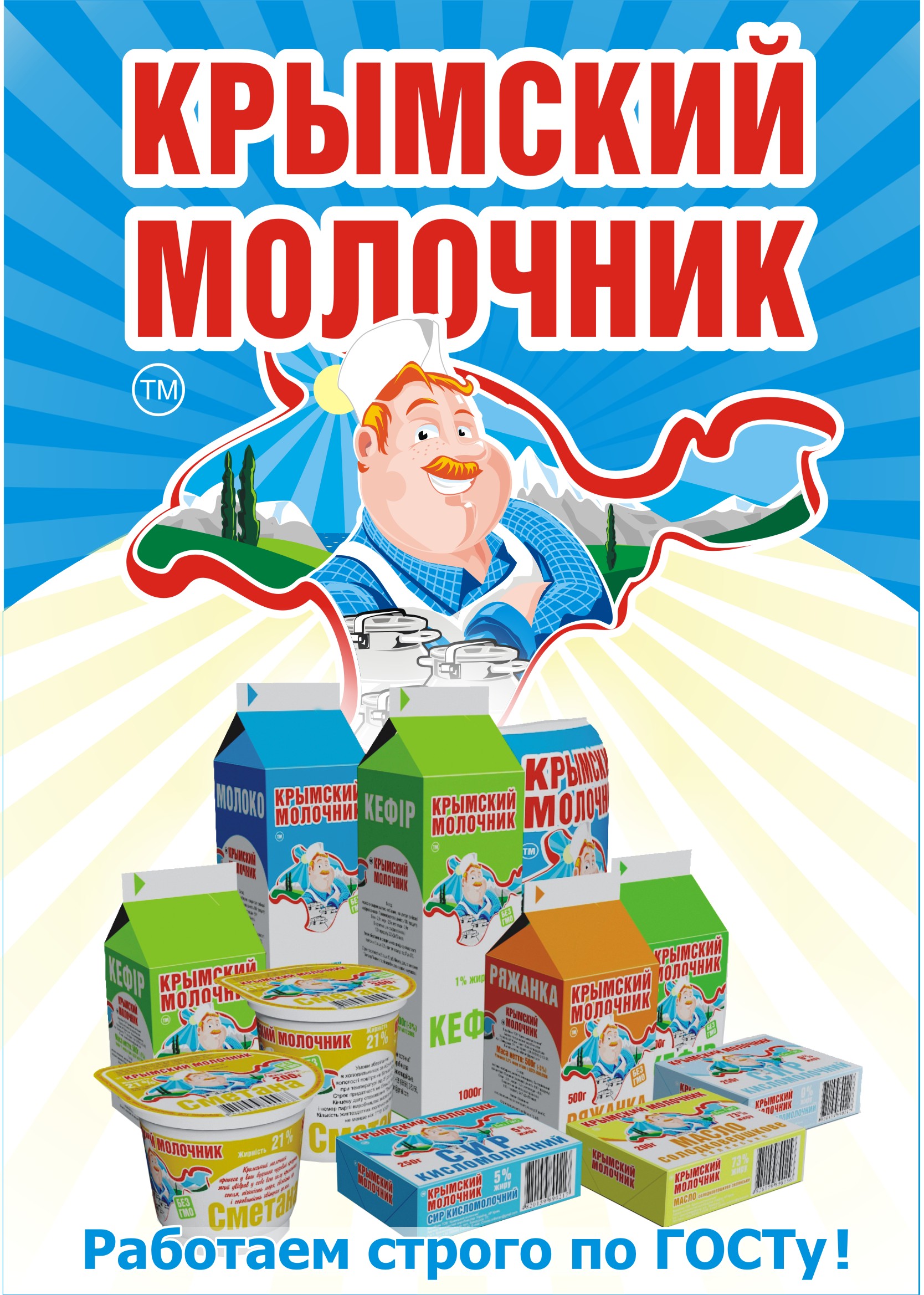 КРЫМСКИЙ МОЛОЧНИК