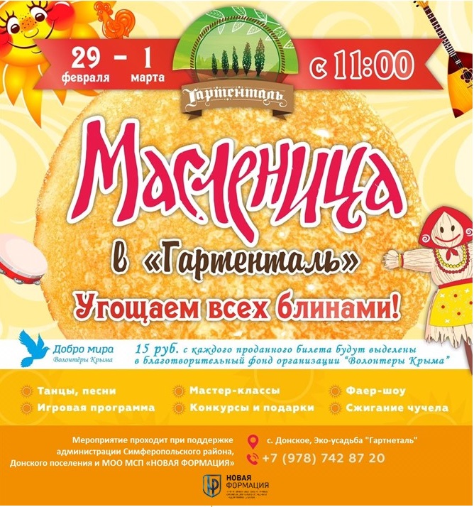 Масленица и собрание актива Крымского РО в эко-усадьбе "Гартенталь"