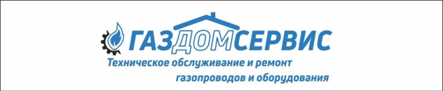 ГАЗДОМСЕРВИС