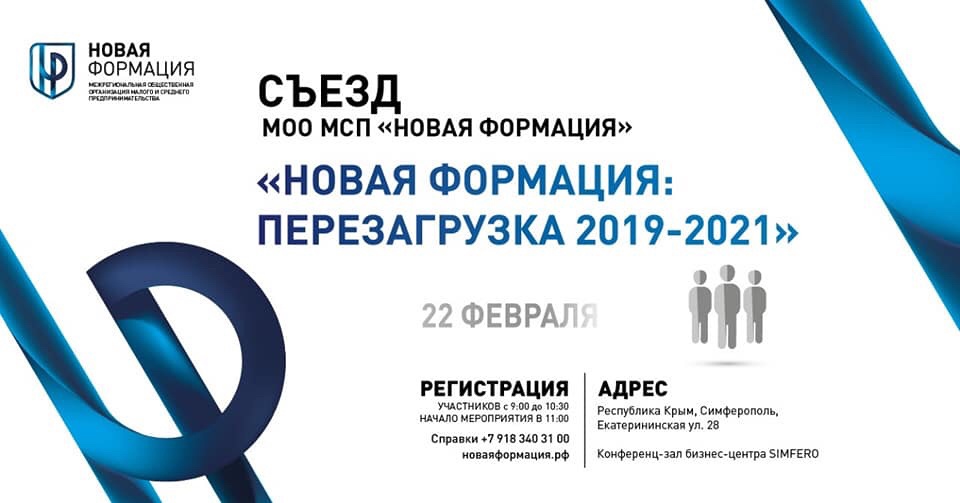 Съезд "Новая Формация - знак качества" 22.02.2019г.