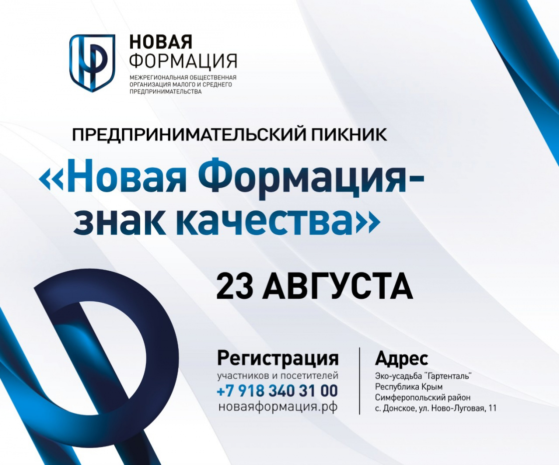 Предпринимательский пикник "Новая Формация - знак качества"