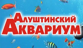 Алуштинский аквариум